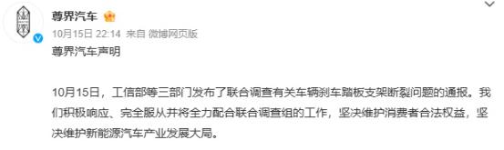 三大部门入场督办，尊界刹车断裂事件升级！10月15日晚，工信微报发布消息：针