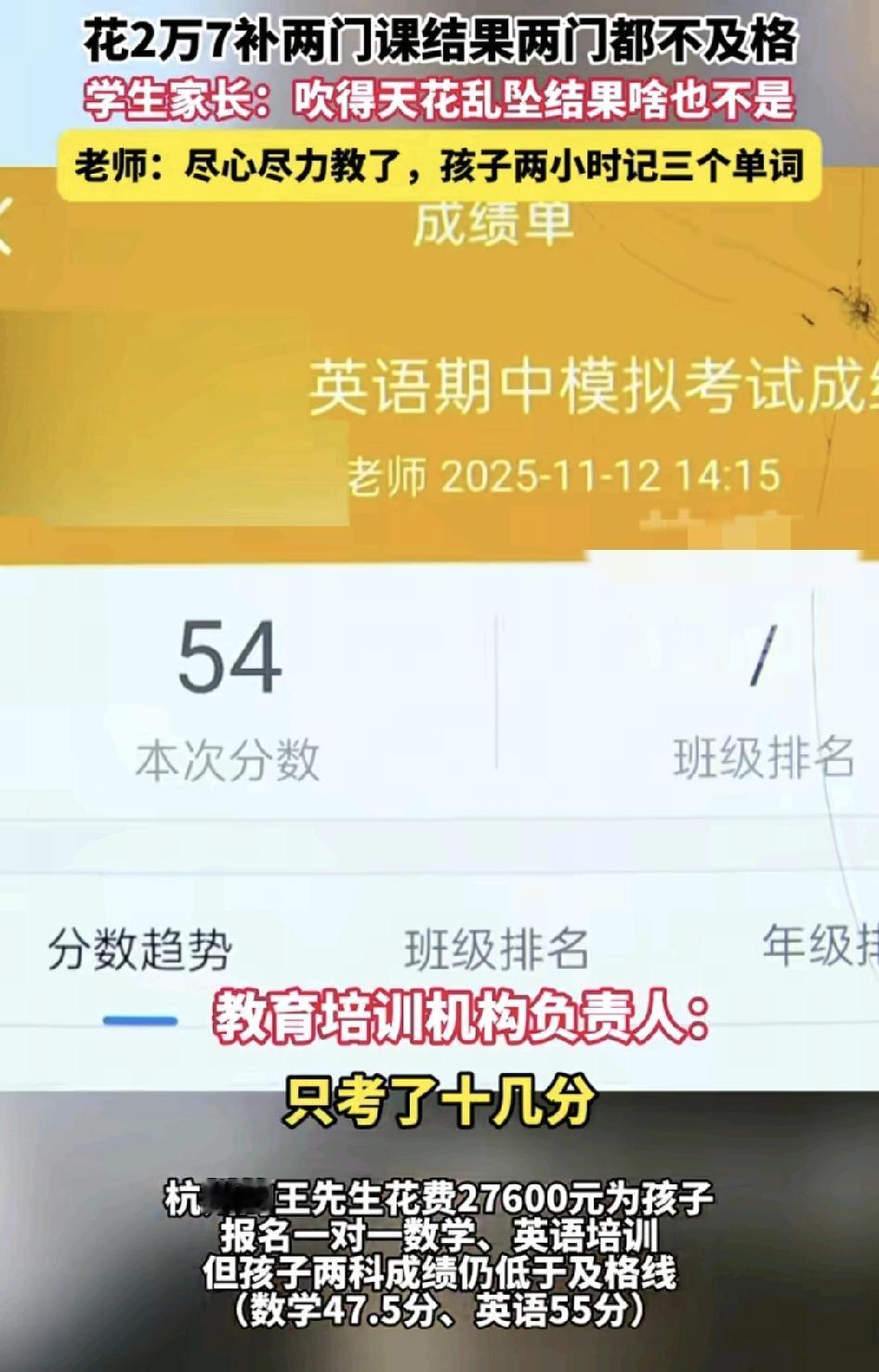 浙江杭州一位家长，因为孩子的成绩特别差，只能考十几分，看到有家教育机构吹得天花乱