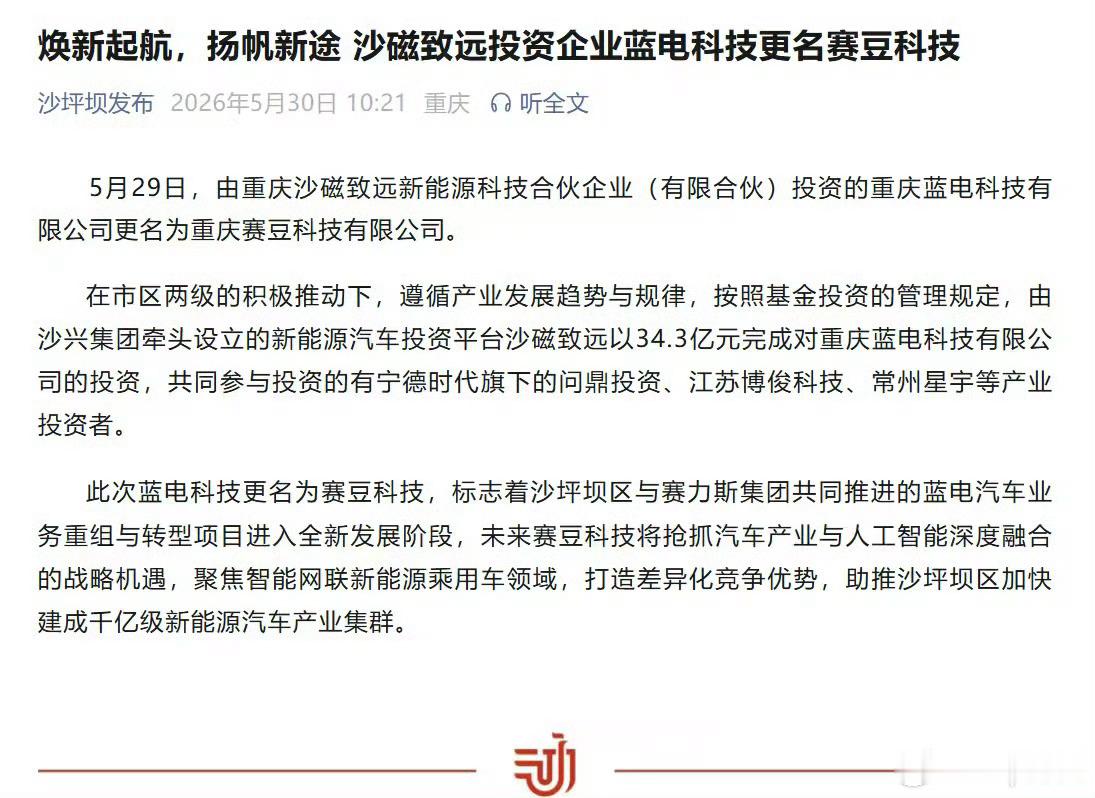 蓝电科技正式更名为赛豆科技目前能知道的信息推测可能是……沙坪坝国资+赛力斯
