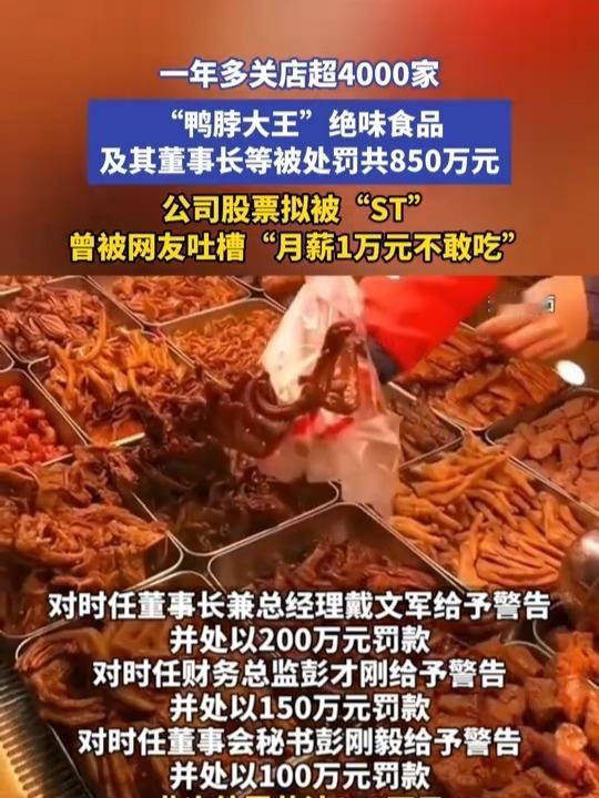 “4000家绝味鸭脖悄然消失！”——这个数字戳中了无数人的回忆，那些年放学路上的