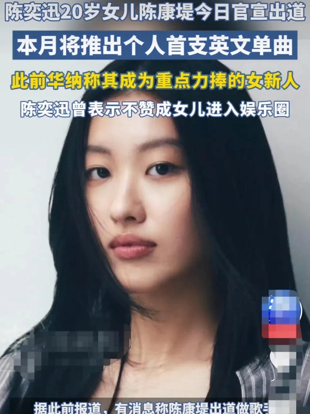 星二代们组团出道了。陈奕迅女儿宣布出道，本月将推出首张英文单曲。小沈阳女儿韩国出