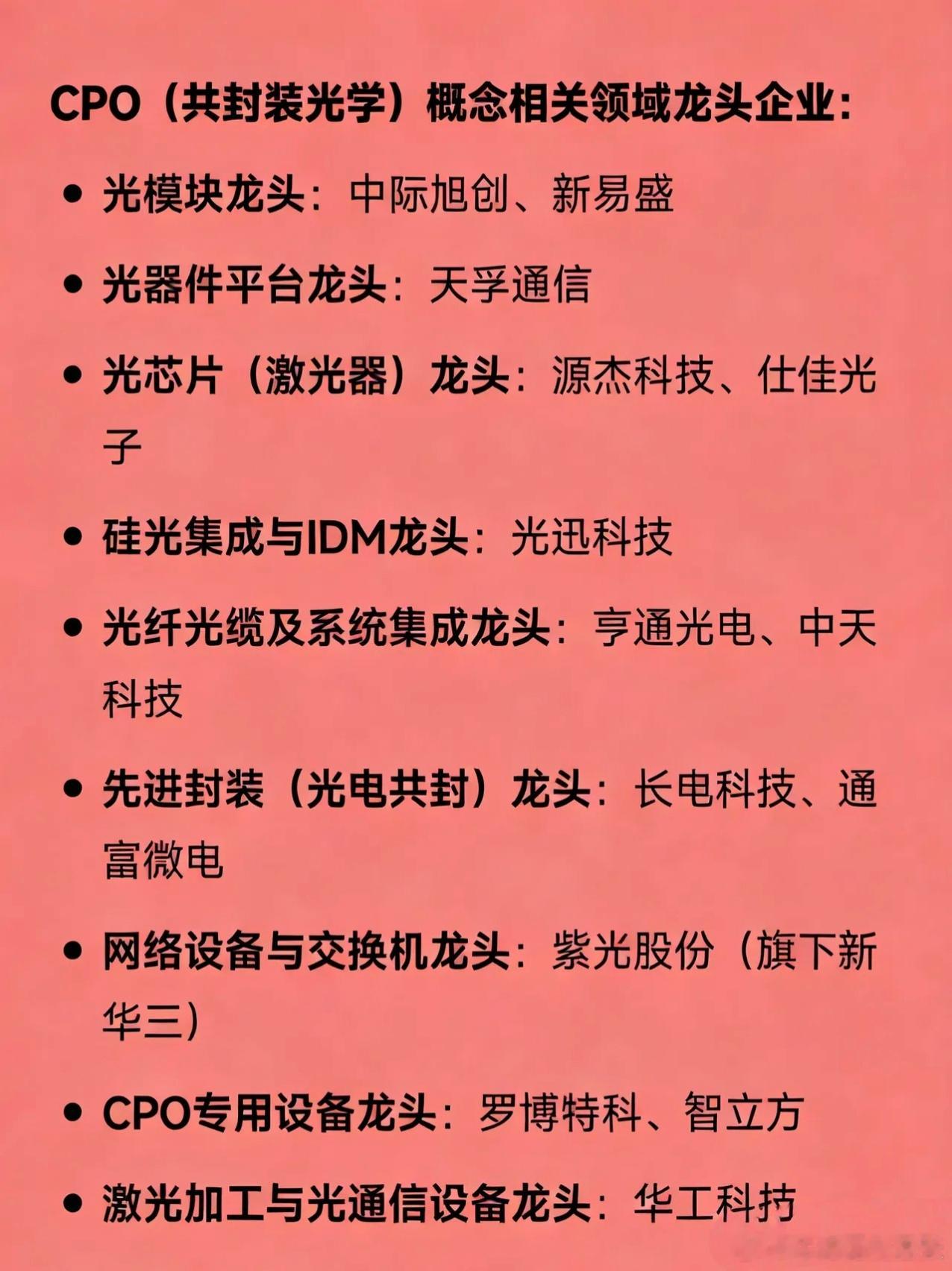 CPO（共封装光学）概念相关领域龙头企业：光模块龙头：中际旭创、新易盛光器件平台