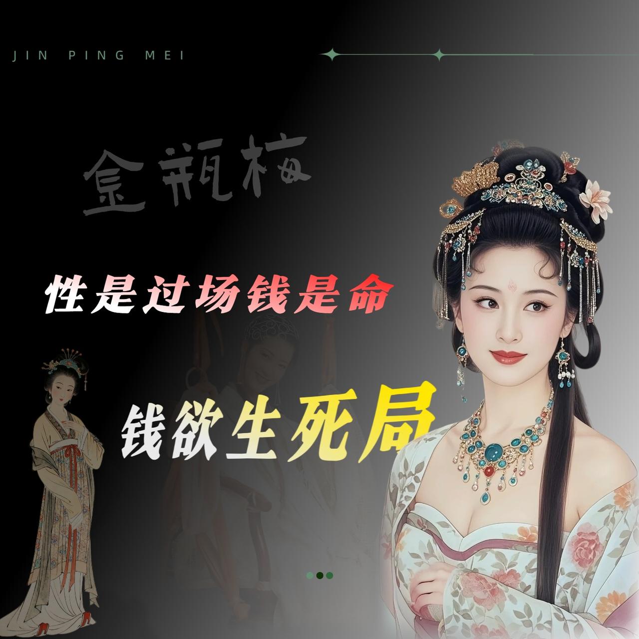 聊起《金瓶梅》，好多人的第一反应还是“淫书”，然后赶紧补一句“其实它很深刻”。我