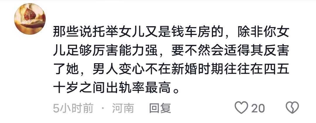 ：给女儿买车房会适得其反，因为女儿斗不过出轨男​