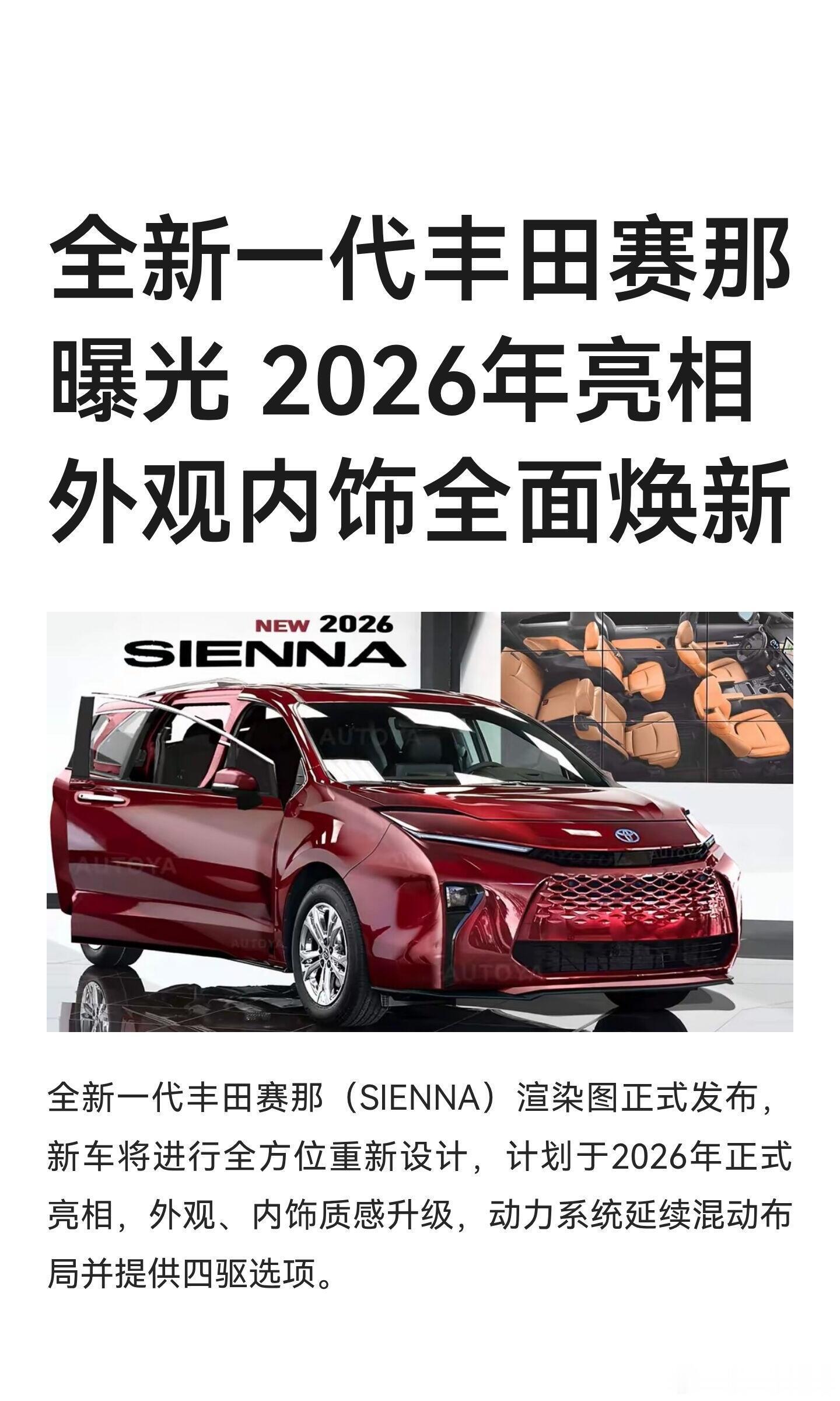 大v聊车全新一代丰田赛那曝光2026年亮相