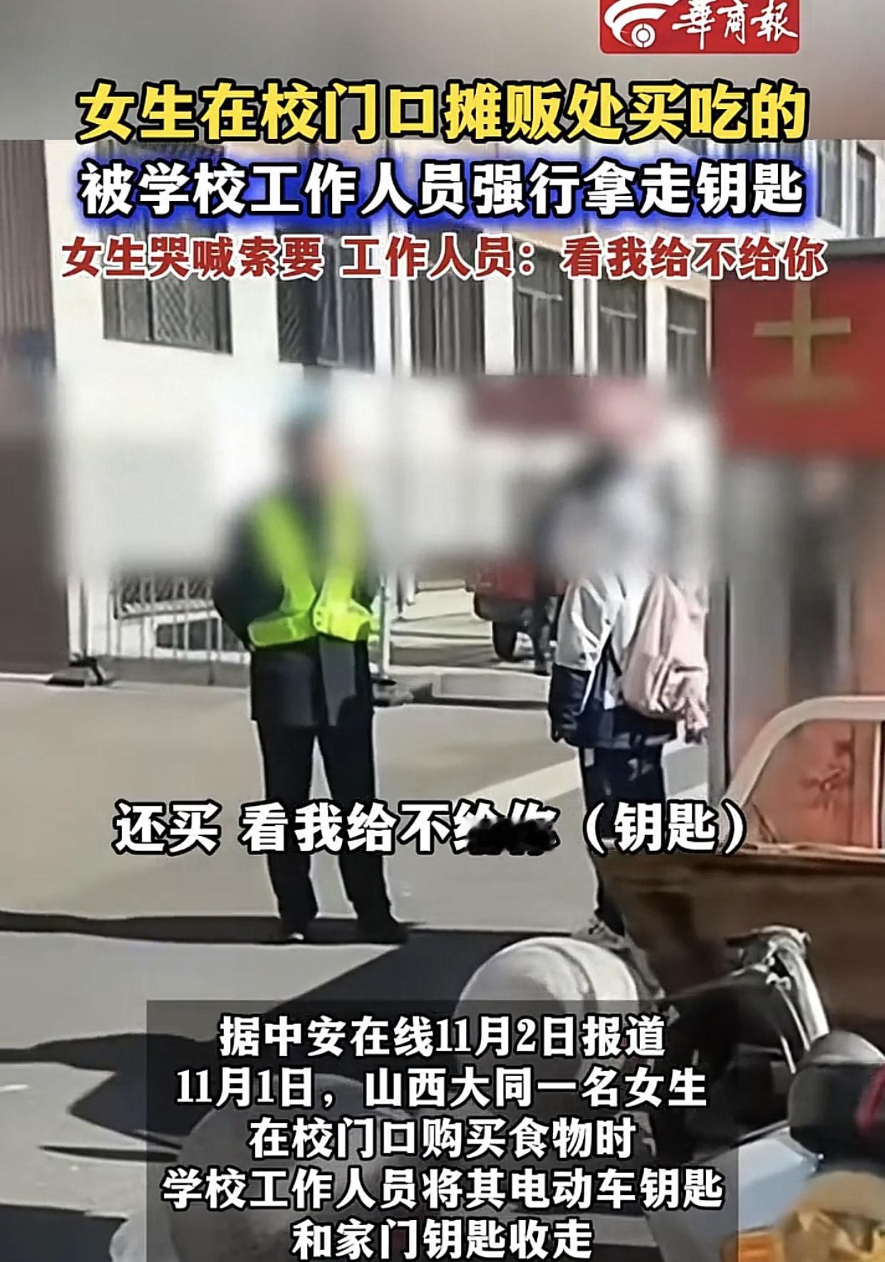 山西大同四中校门口，保安抢夺女学生车钥匙校方回应了：有夸大成分！还称：校外流动商