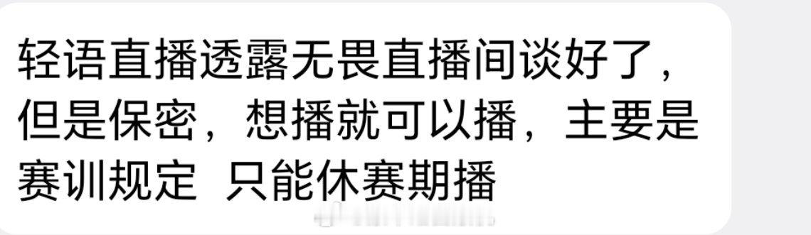轻语直播透露无畏直播间谈好了，但是保密，想播就可以播，主要是赛训规定只能休