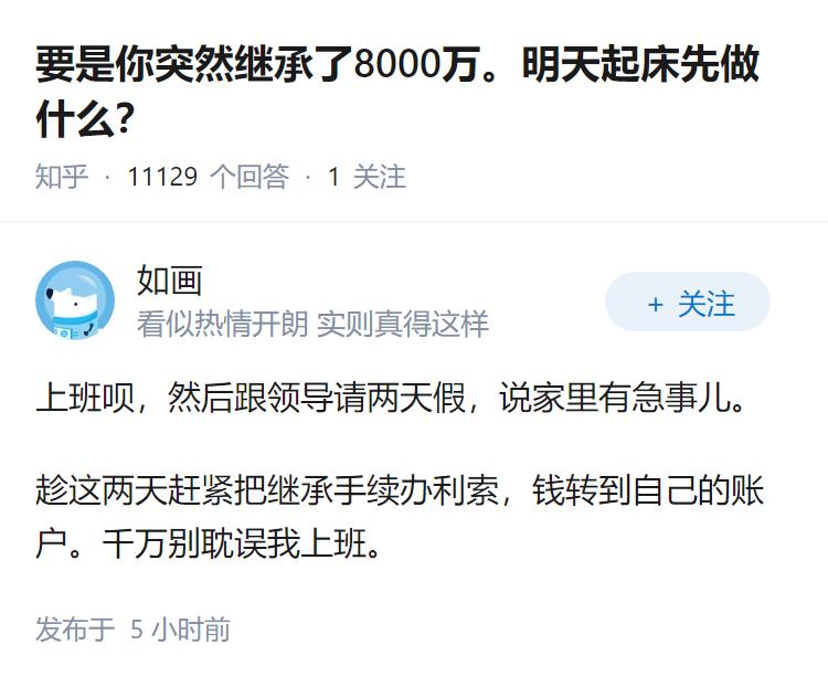 要是你突然继承了8000万。明天起床先做什么？