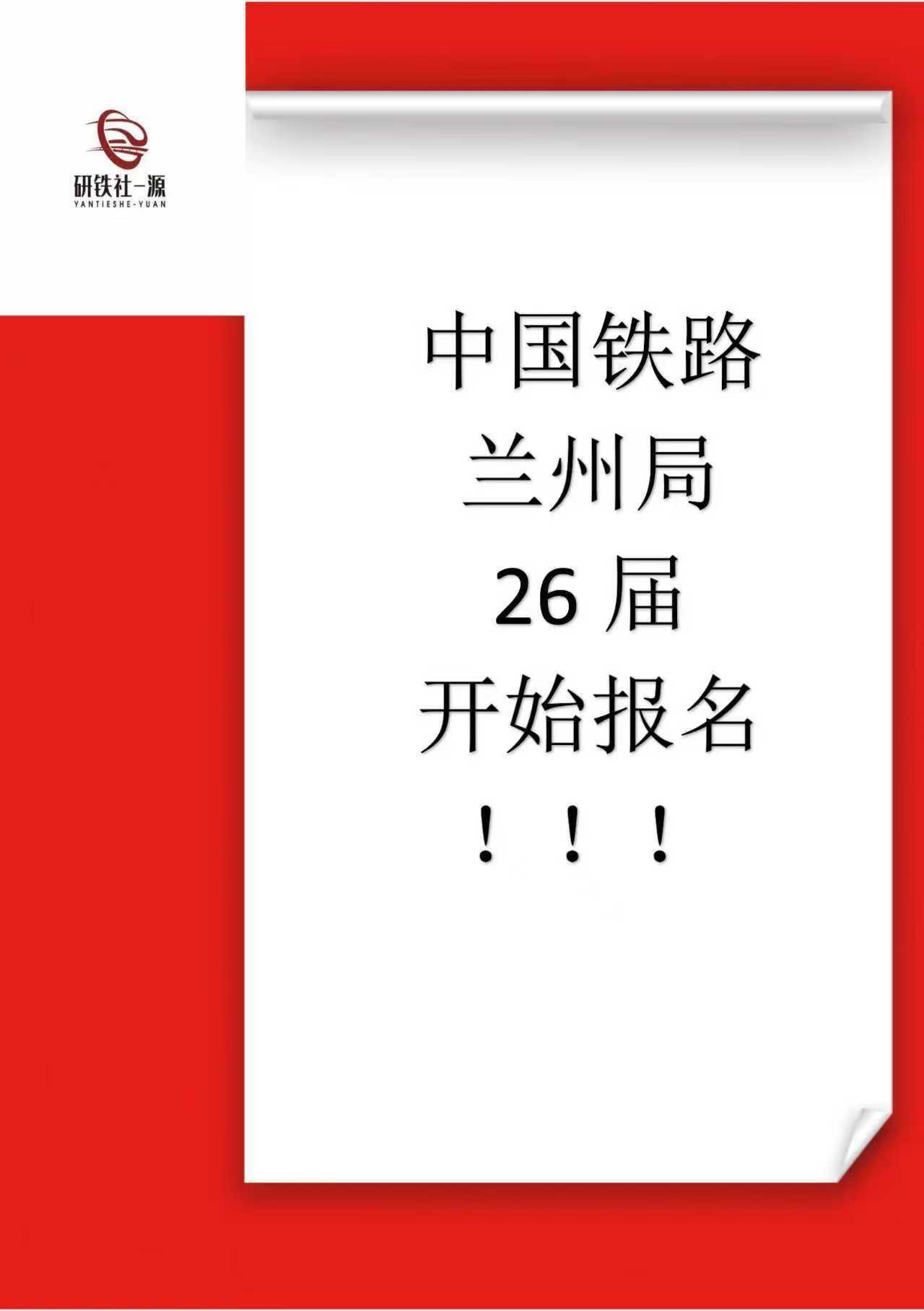 兰州局开始报名。兰州铁路局25及26届均可在中国铁路人才招聘网投递简历。