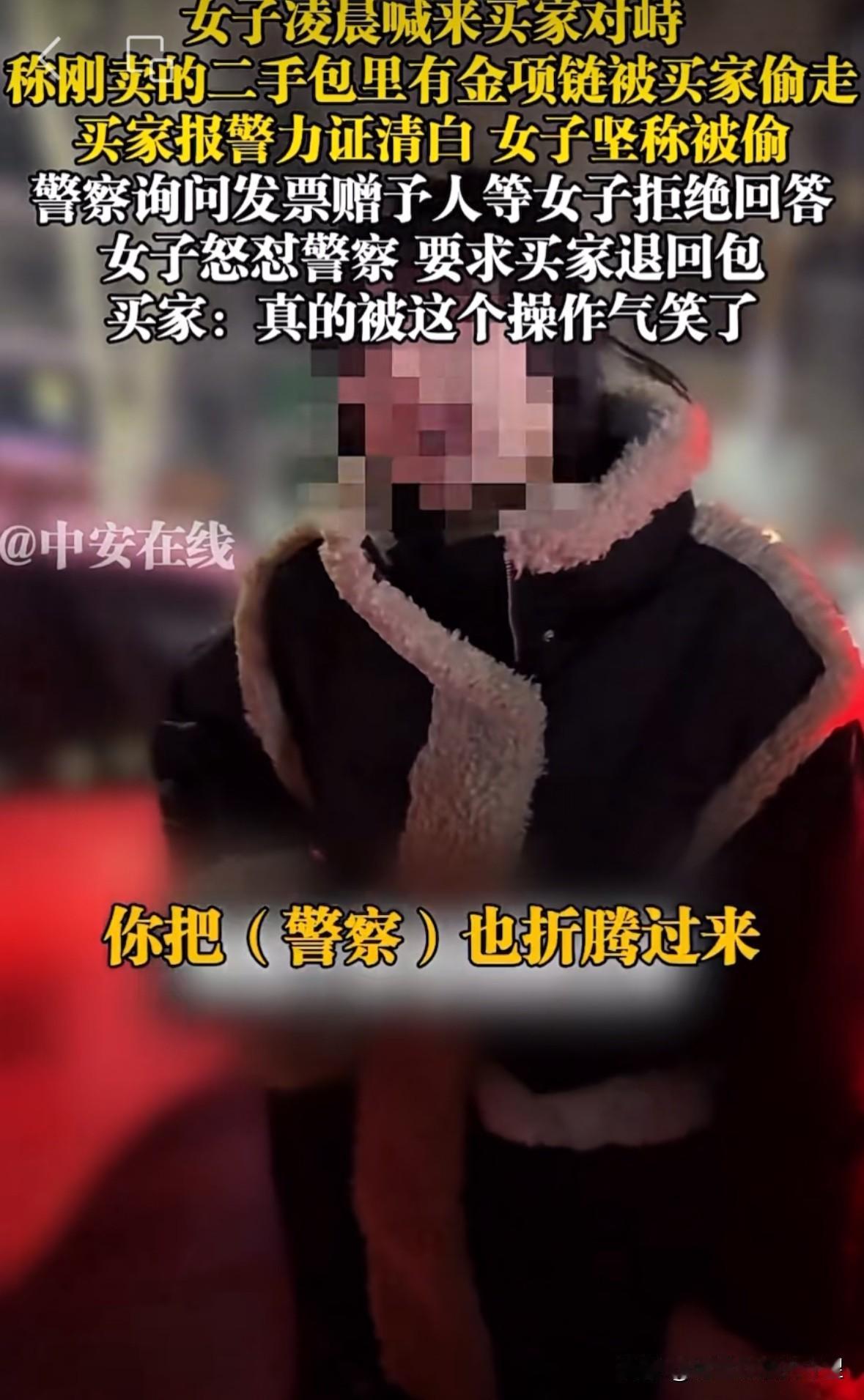 被气笑了！女子下午卖包，凌晨时称刚卖的包里有金项链被偷，喊来买家对质并要求归还。