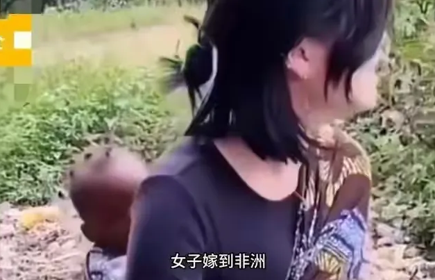 女孩嫁到非洲后非常后悔。她父母称，女孩想带着孩子回国，找个好男人嫁了，不图多好的