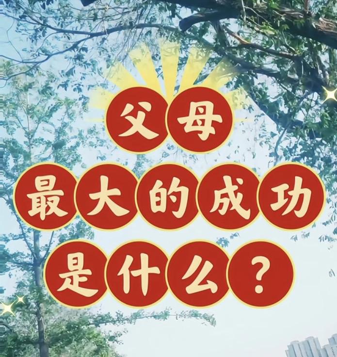 作为父母最大的成功是什么?作为父母，最大的成功：不是存款几位数，不是房
