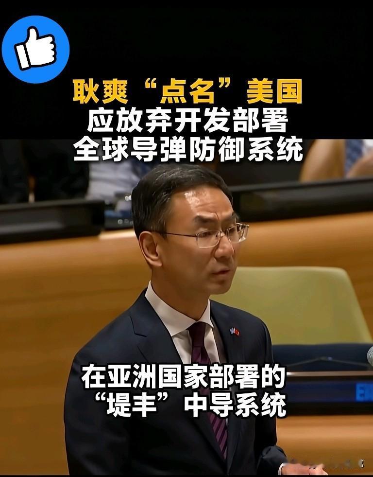 中方这声喊话够直接！给美国的“反导套路”划明红线了别再说咱“温和