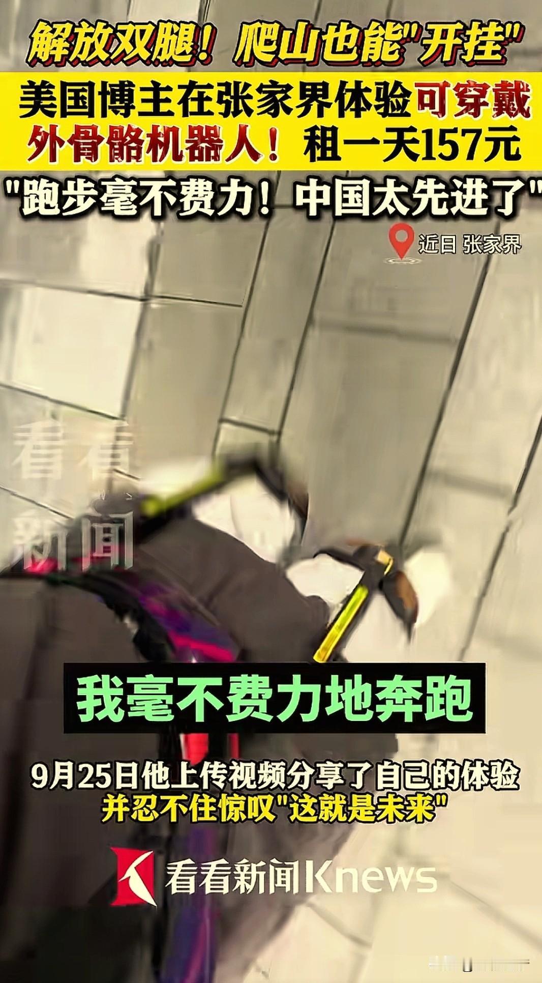 “爬山也能开挂了！”湖南，一美国男子在张家界准备爬山，花157元租了一款可穿戴辅