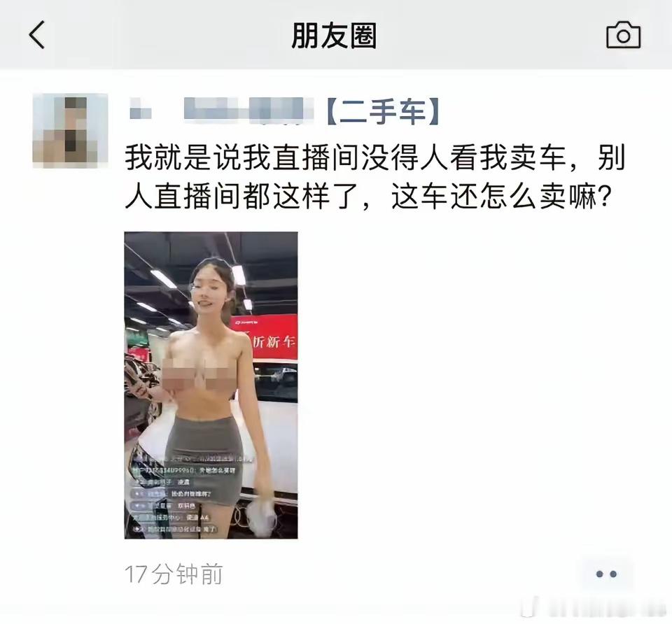 只有出奇招才能卷得过别人！做二手车的大哥发朋友圈，看到别人的卖车直播间，才明白为