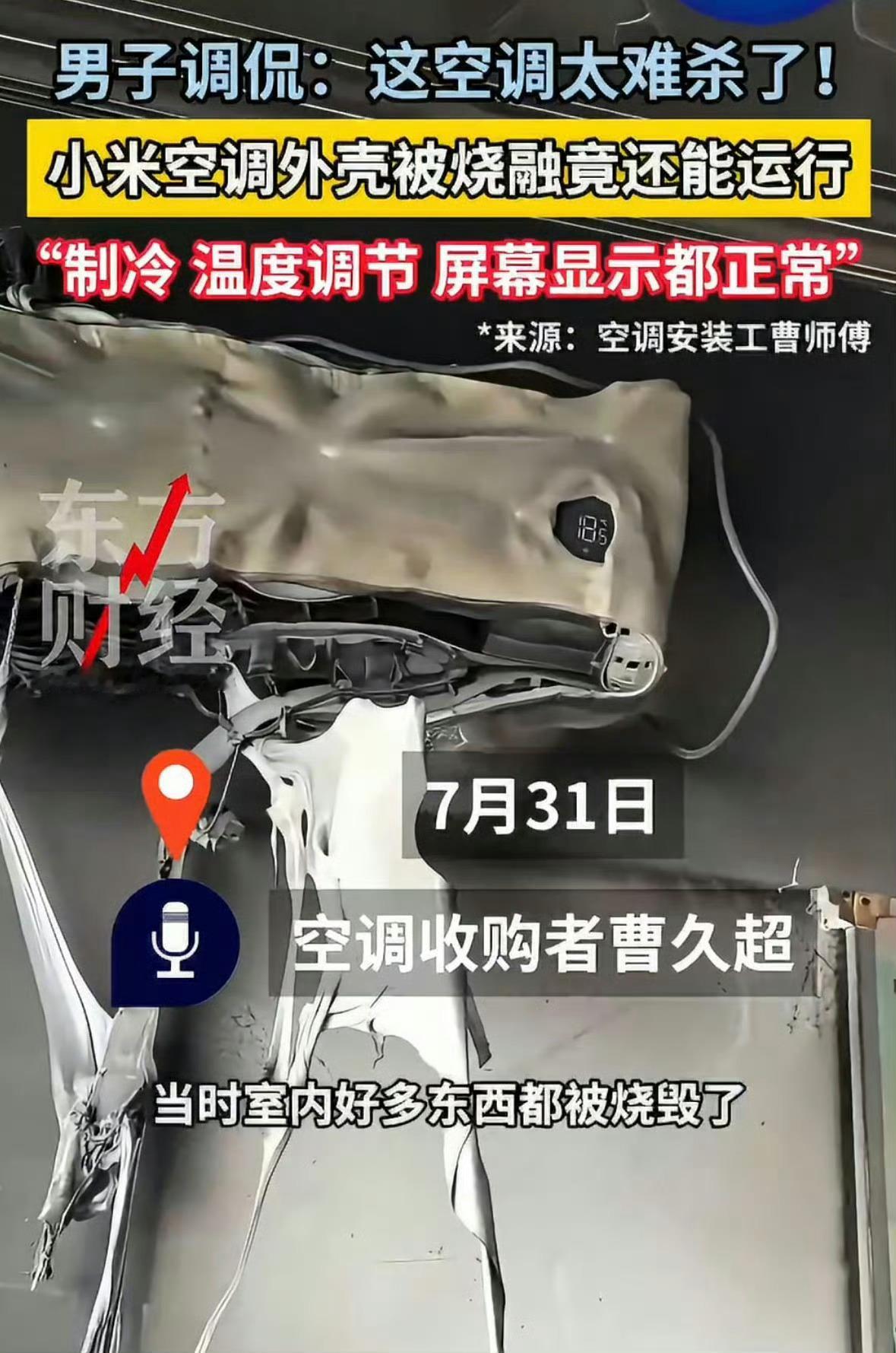 什么，家都着了小米空调还能运行，世界纷纷扰扰小米独自岁月静好室内起火源头并不是空