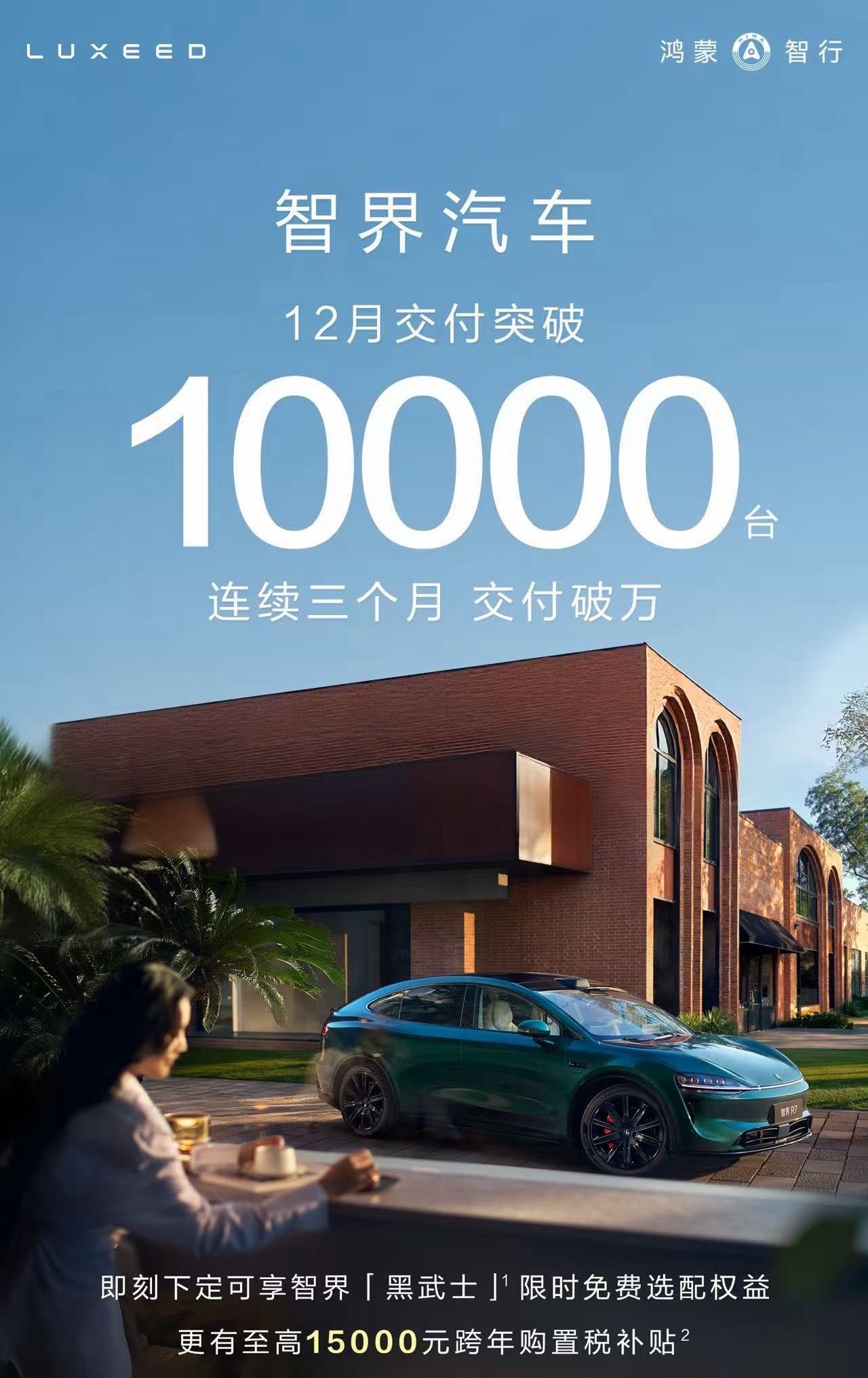 鸿蒙智行“五界”（问界、智界、享界、尊界、尚界）智界不负选择，让热爱加速抵达！智