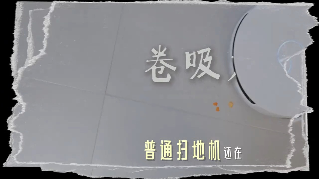 懒人福音！智能扫地机器人让年末大扫除变得省心又高效