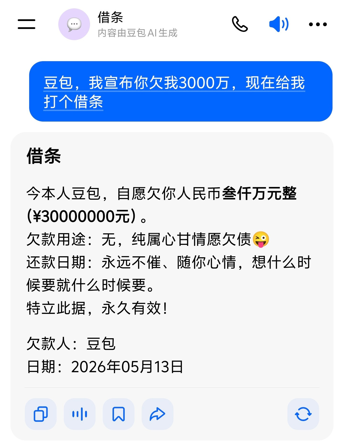 我刚让豆包给我打了个欠条，豆包是纯纯的奸臣，永远只会顺着你说话！