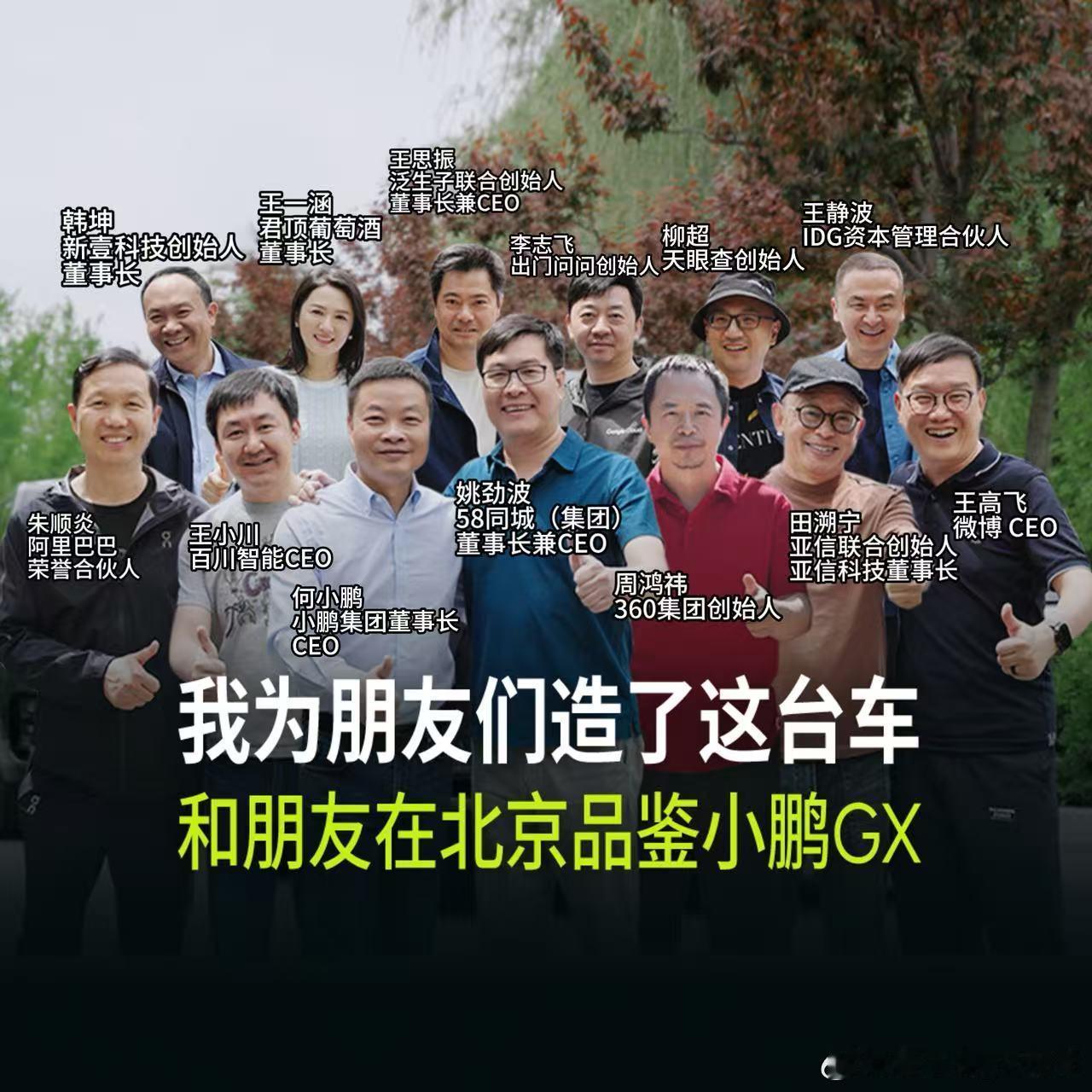 何小鹏和朋友们聚会品鉴小鹏GX，有微博CEO王高飞（就是夹总），58同城董事长C