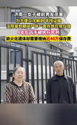 “太荒唐了！”济南，老两口女儿4年前被杀害，凶手死刑后两人欲火化女儿遗体，不料殡