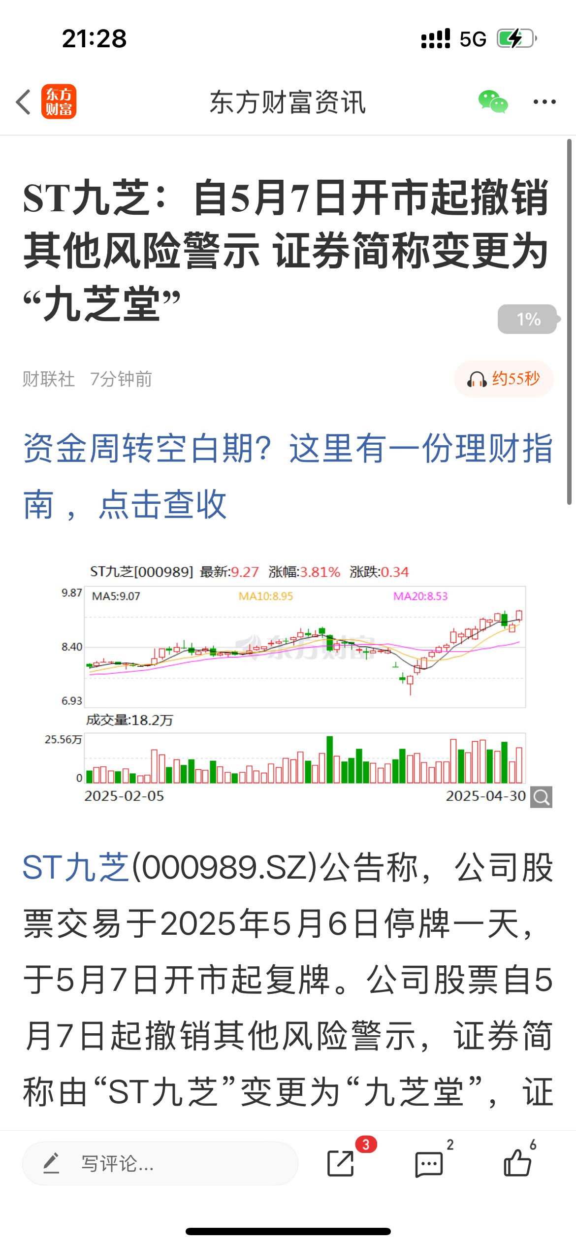 利好来了！[比心]ST九芝：自5月7日开市起撤销其他风险警示证