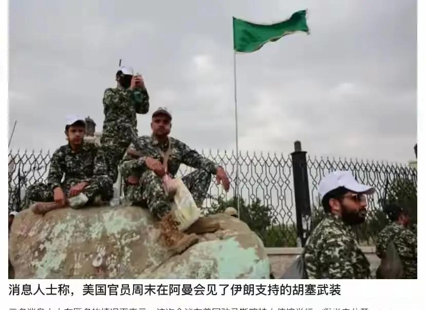 胡塞可比伊朗聪明多了！和美国偷偷见面，许下三个承诺 路透社9月16日爆出了这