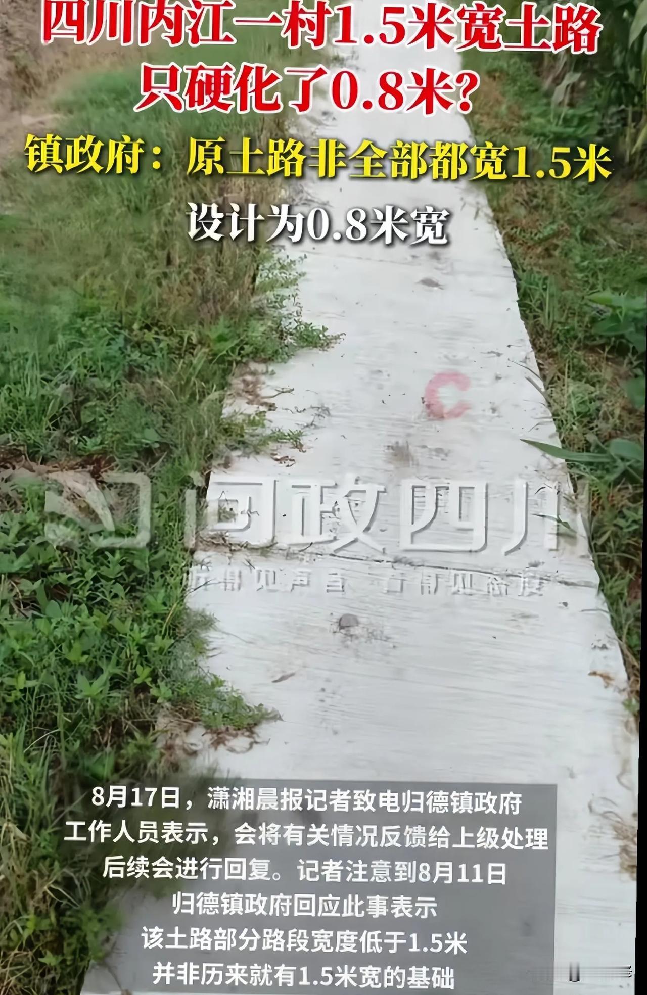 四川某地“0.8米水泥路”事件，官方回应来了！村民称之前的便民土路宽约1.5
