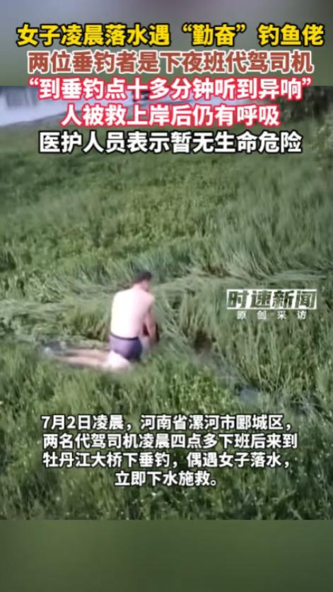 “这就是命啊！”7月3日报道，河南，一女子在凌晨落水，本以为这时候已经无人能够救