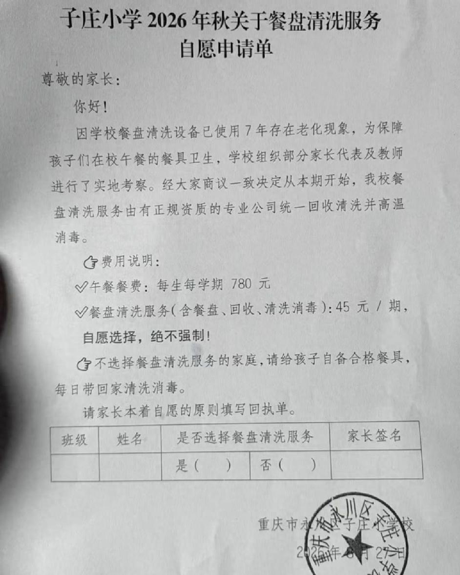 重庆，一小学生家长收到学校的通知，这学期每个学生需要交45元的餐盘清洗费，但是不
