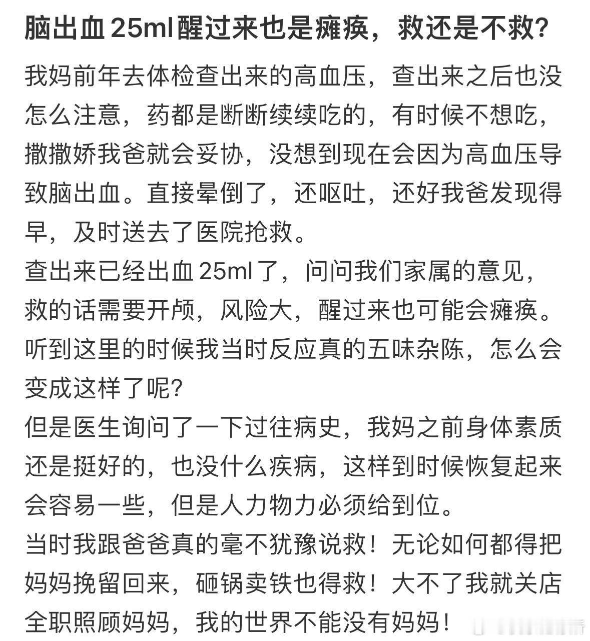 脑出血25ml醒过来也是瘫痪，救还是不救❓​​​