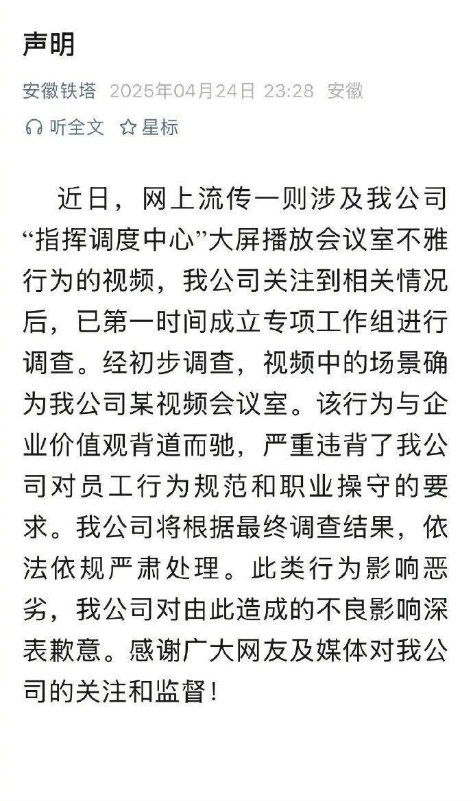 4月24日，中国铁塔安徽省公司针对指挥中心显示屏上出现“疑似男女不当关系”的画面