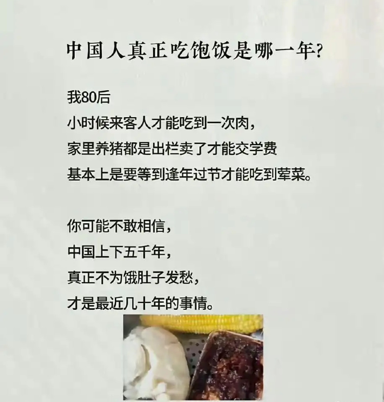 中国人真正吃饱饭是哪一年？​​​