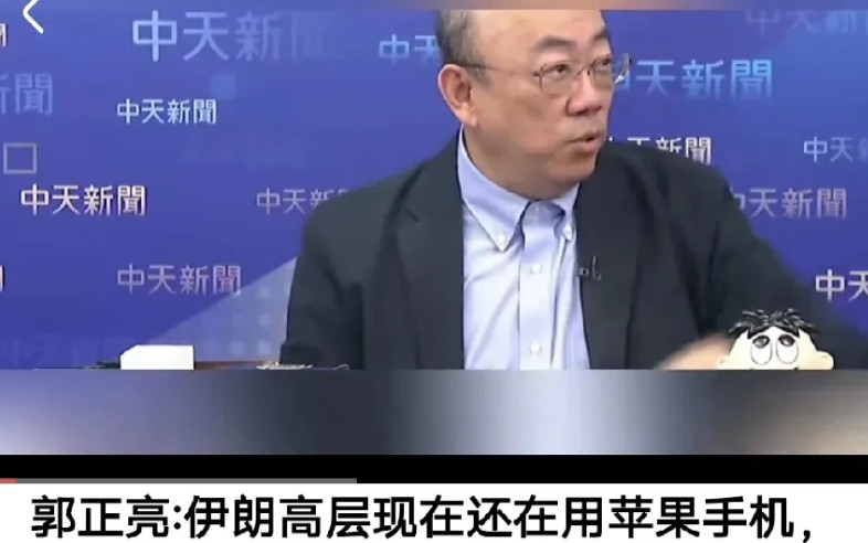 郭正亮说伊朗高层还在用苹果手机，除了内鬼出卖外，伊朗真的被这种亲美思维害死了，明