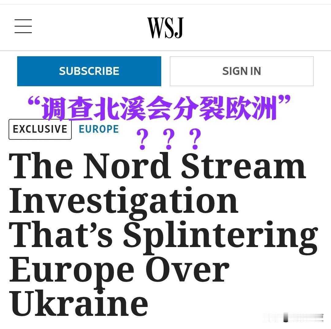 啊哈哈，欧洲将目前内部的一盘散沙，归咎于德国对北溪管道被爆破的调查上。欧盟和