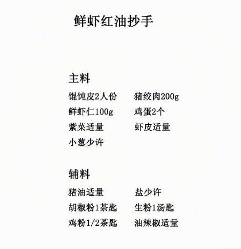 【鲜虾红油抄手】将鲜虾作为馄饨的馅料，吃起来鲜嫩爽口，新鲜美味！我的宝藏食谱