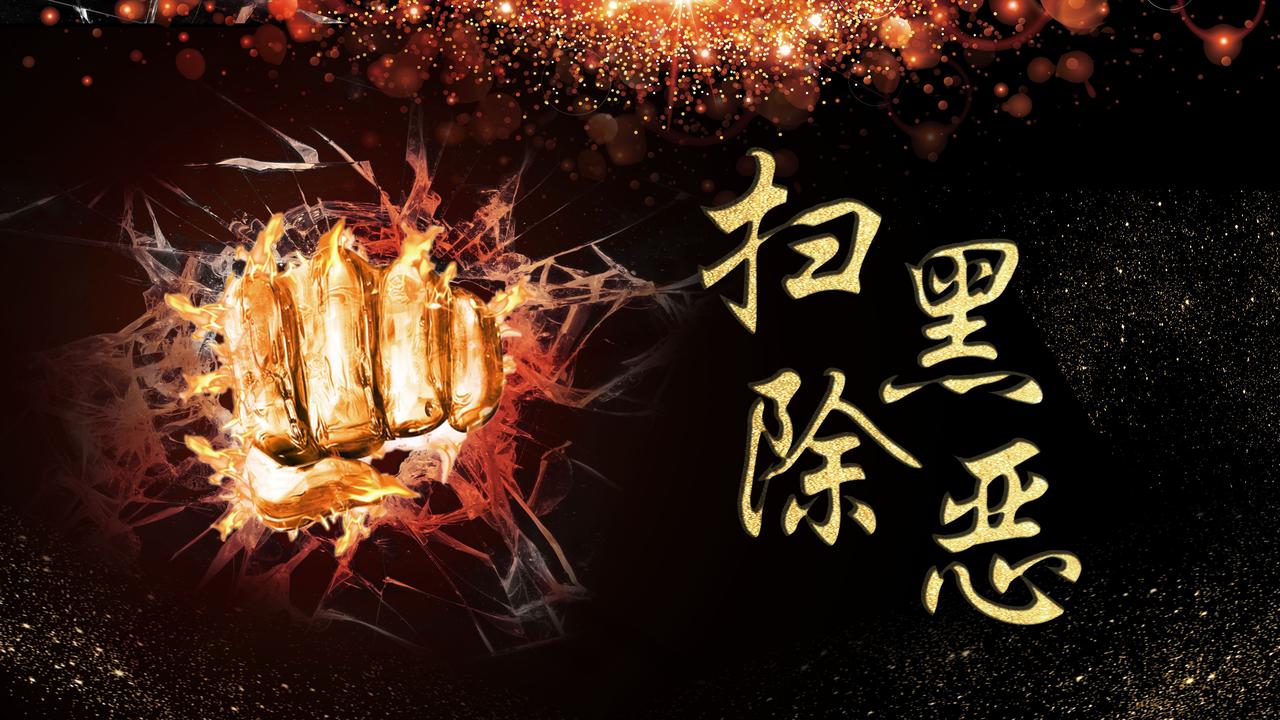 了解举报黑恶犯罪线索很有必要。这次深化扫黑除恶专项斗争从今年7月开始，为期约1年