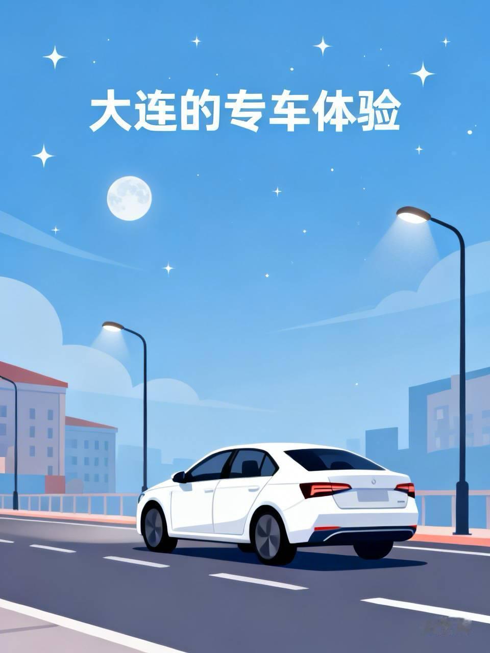 到了大连我也变成了有钱人，开始打专车。今天晚上从威尼斯水城回来，又打不到车，