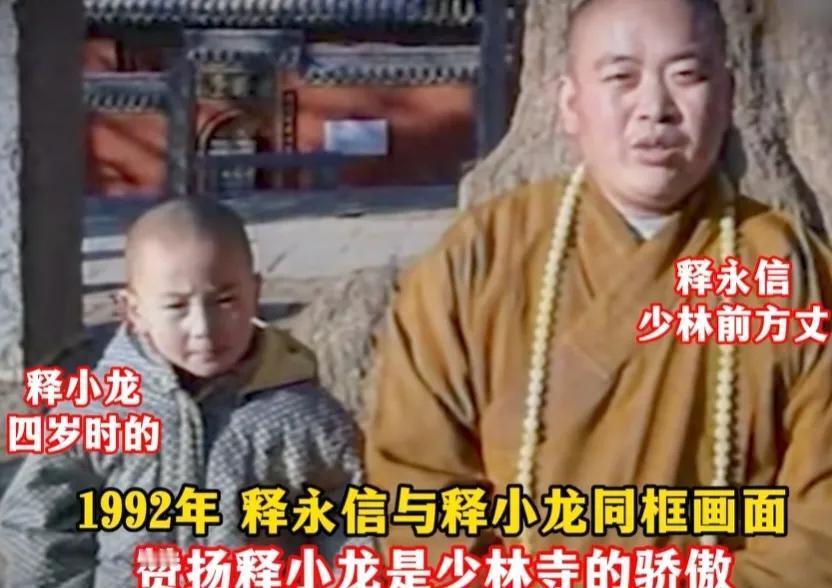 释永信这辈子干的为数不多的好事，可能就是收了释小龙这样一个弟子，这也是释永信承认