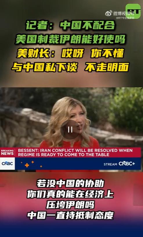 美财长突然变软？前几天还霸气十足、到处放狠话，扬言要把伊朗经济彻底打压下去，逼着