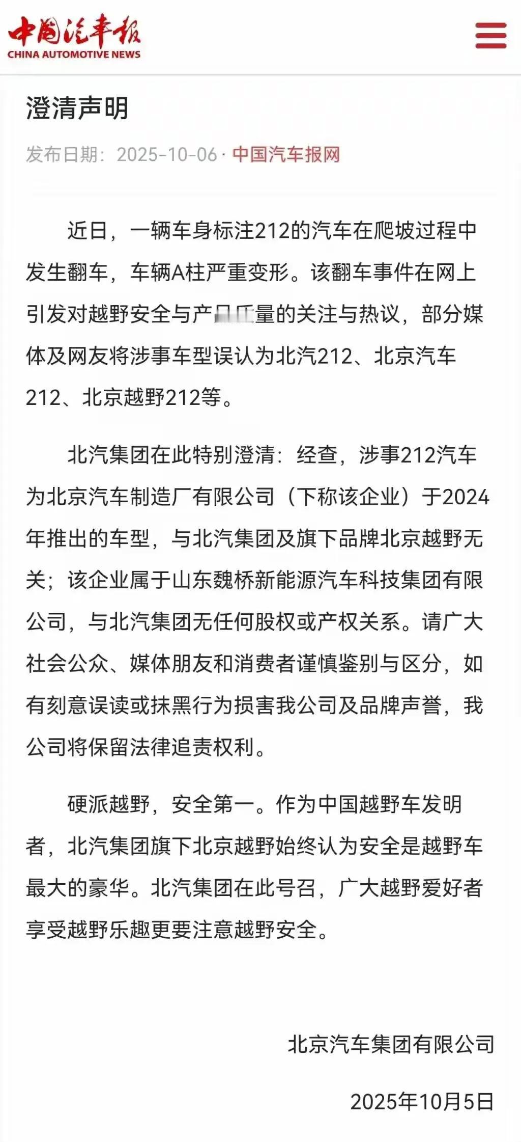 北汽集团多次申明和北京汽车制造厂有限公司没有关系，请广大越野爱好者和媒体注意区分