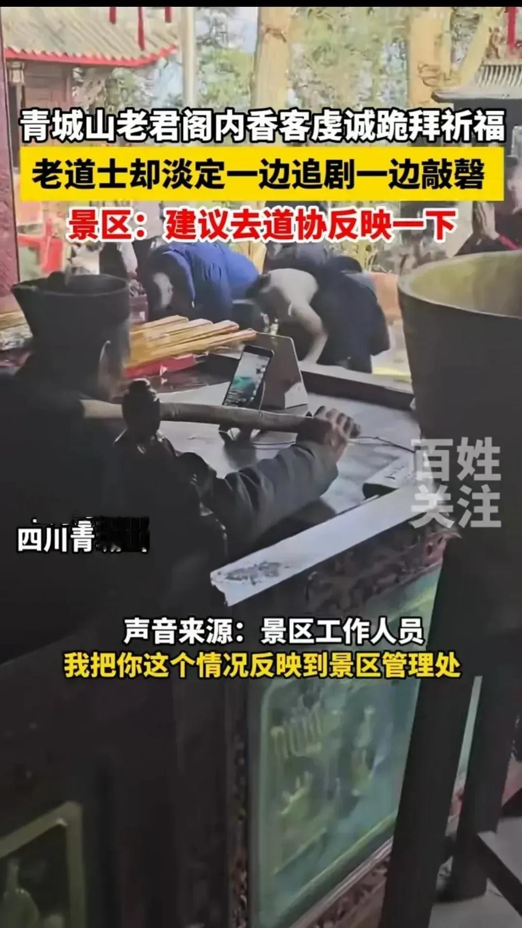 这青城山真是给惯出毛病来了！有游客跑去那儿祈福，结果道士一边敲磬一边追剧，游客就