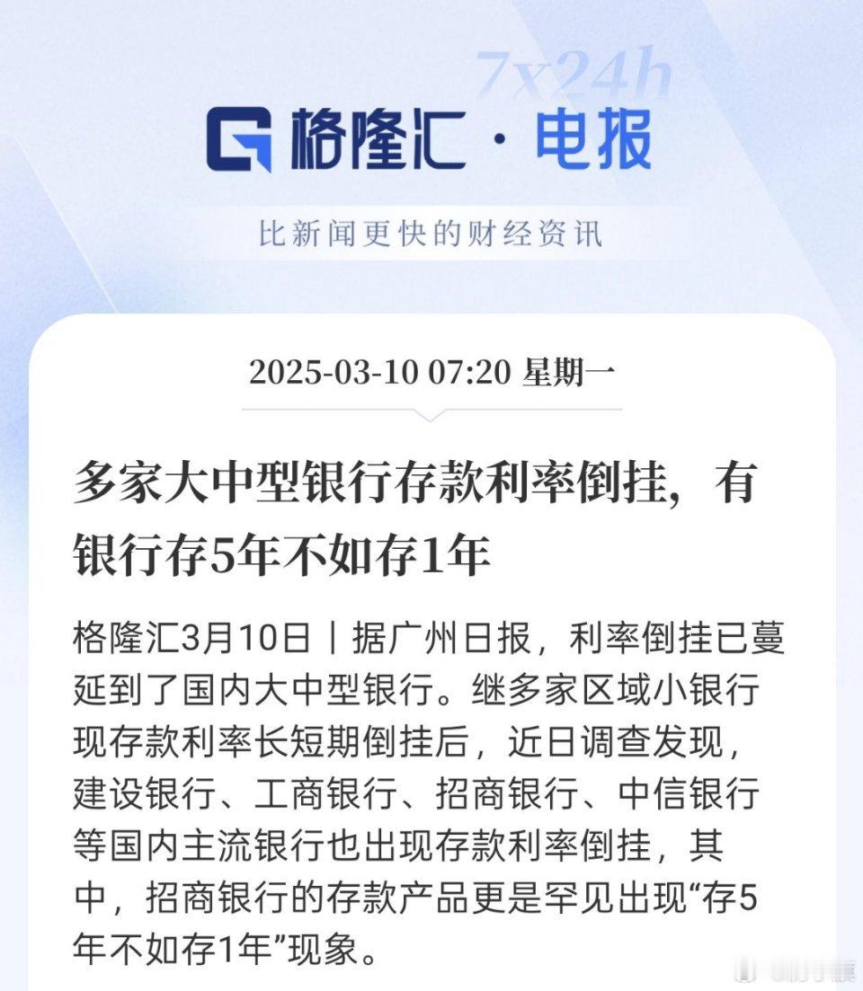 重磅！多家大中型银行存款利率倒挂，有银行存5年不如存1年​​​