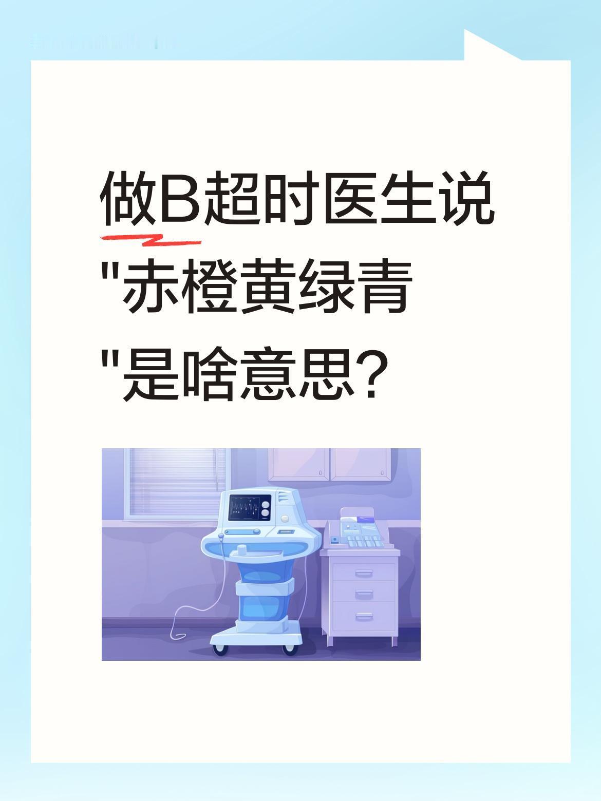 做B超时医生说"赤橙黄绿青"是啥意思？刚才陪媳妇做B超，好奇问医生宝宝性别。医