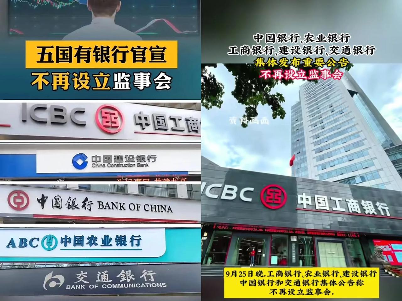 老百姓存款还安全吗？消息：9月25日，工、建、农、中、交这5家银行取消监事会，
