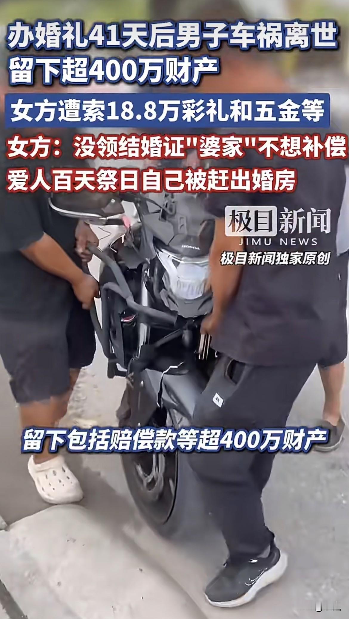 真是服了，婚礼办了，彩礼给了，人突然没了，四百多万遗产和“妻子”一毛钱关系没有？