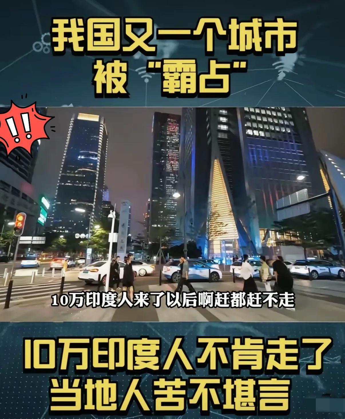 这下好了！这事不仅深圳人民都知道了！全国人民都知道了，印度人搞留学移民的套路