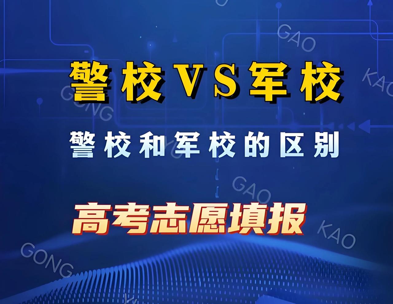 军校VS警校：区别到底在哪里？看这篇就足够了！作为一名服役20年的退役军事