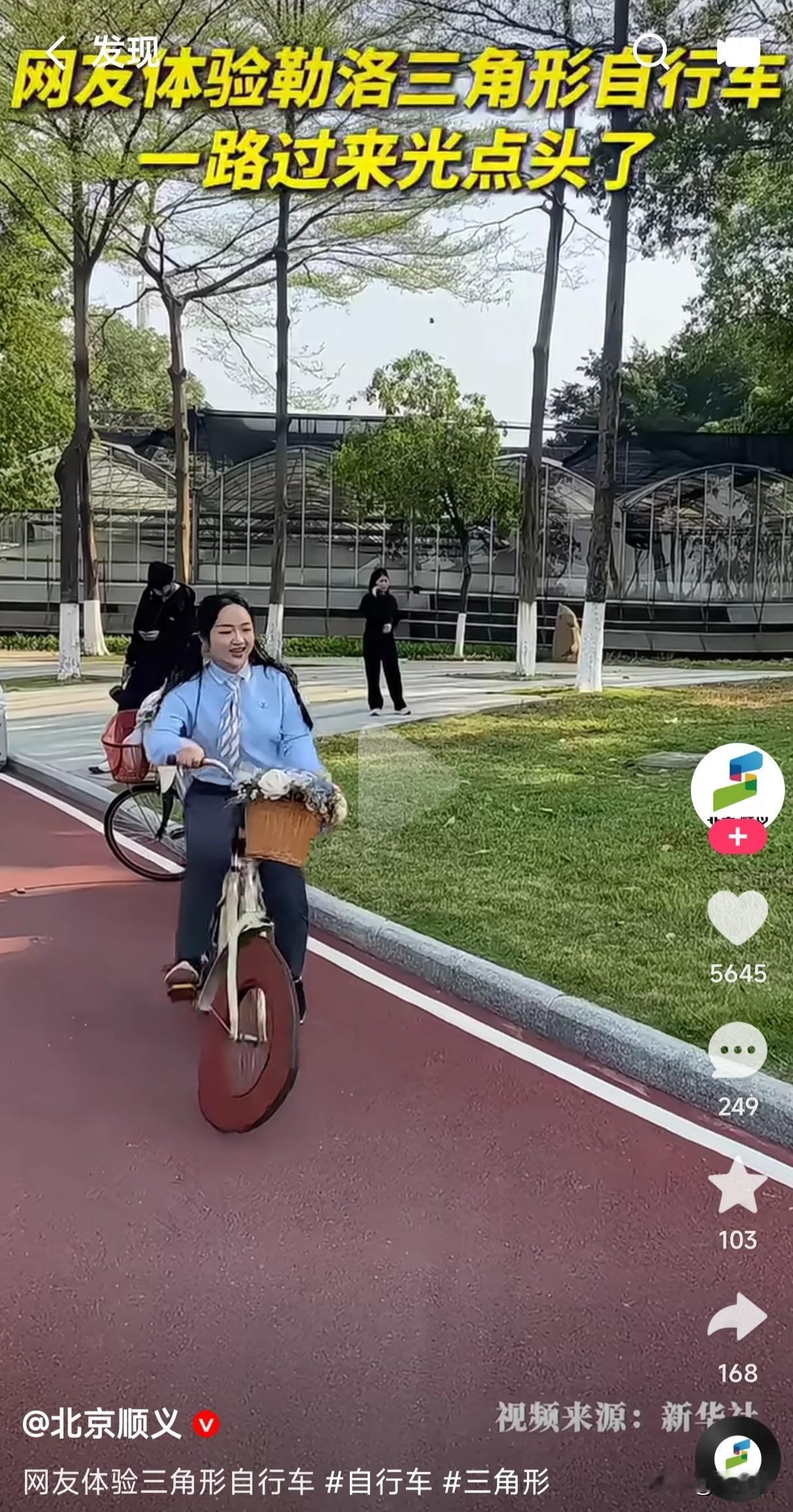 体验过勒洛三角形自行车吗？到底是那个人才设计的这种三角形自行车？这种三角形自行