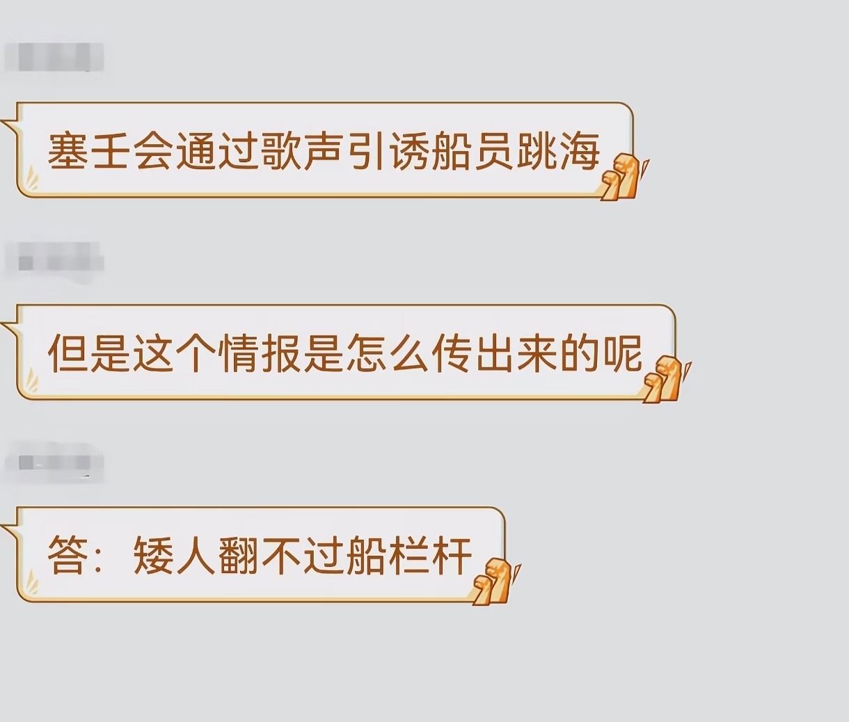 塞壬会通过歌声引诱船员跳海:但是这个情报是怎么传出来的呢答:矮人翻不过船栏杆